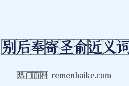 别后奉寄圣俞近义词是什么意思的图片